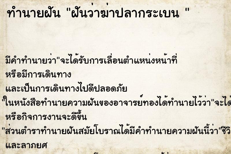 ทำนายฝันทำนายฝันฝันว่าฆ่าปลากระเบน